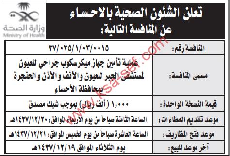 منافسة عملية تأمين جهاز ميكروسكوب جراخي للعيون لمستشفى الجبر للعيون و الأنف و الأذن و الحنجرة بمحافظة الأحساء