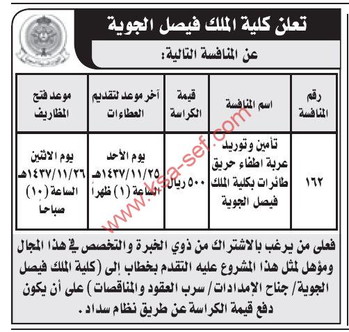 منافسة - كلية الملك فيصل الجوية  - تأمين وتويد عربة اطفاء حريق طائرات بكلية الملك فيصل الجوية