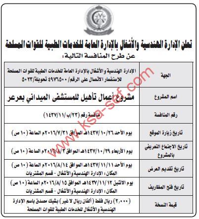 منافسة مشروع أعمال تأهيل للمستشفى الميداني بعرعر