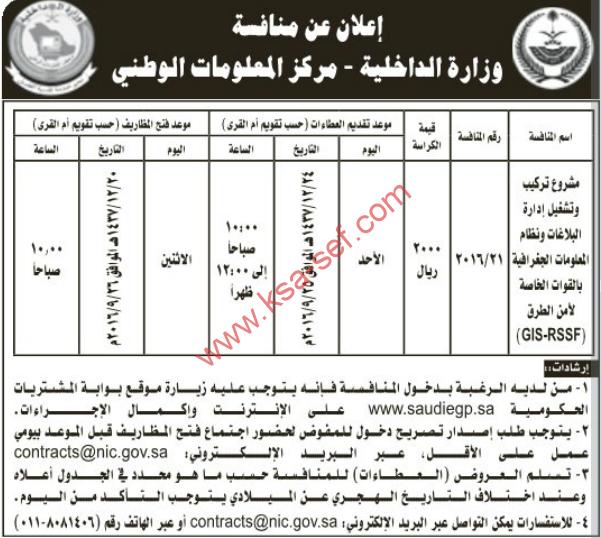 منافسة مشروع تركيب - وزارة الداخلية