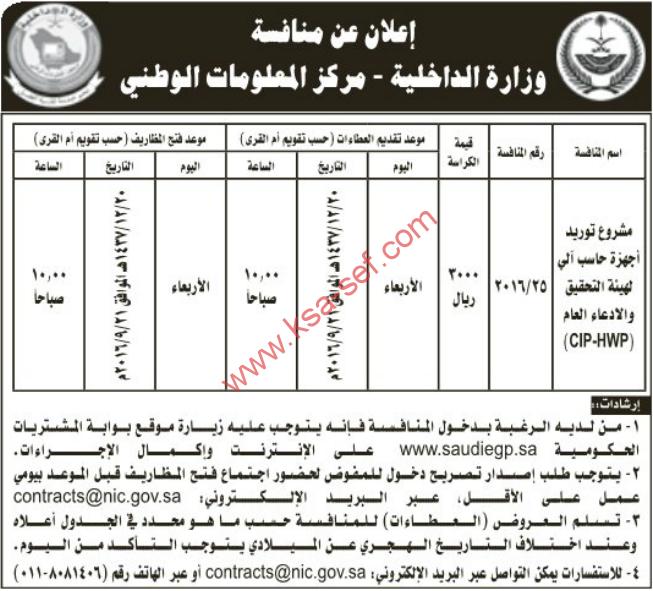 منافسة مشروع توريد أجهزة حاسب آلي - وزارة الداخلية