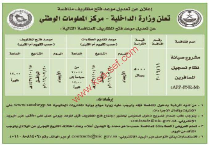 منافسة مشروع صيانة نظام تسجيل المسافرين APP-PNR-M