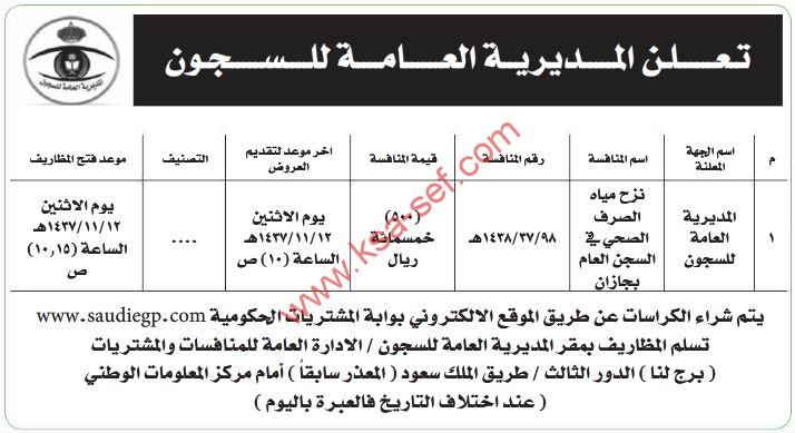 منافسة نزح مياه الصرف الصحي في السجن العام بجازان