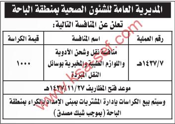 منافسة نقل وشحن الأدوية و اللوازم الطبية والمخبرية بوسائل النقل المبردة