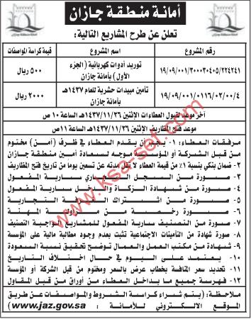 منافستي توريد و تأمين - أمانة منطقة جازان