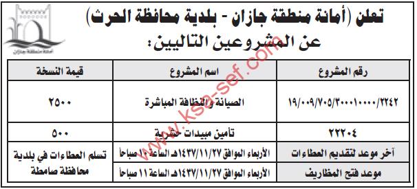 منافستين - أمانة منطقة جازان بلدية محافظة الحرث