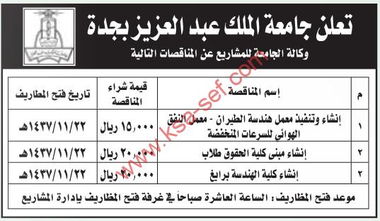 مناقصات إنشاء وتنفيذ معمل هندسة الطيران ومبنى كلية الحقوق طلاب وكلية الهندسة برايغ