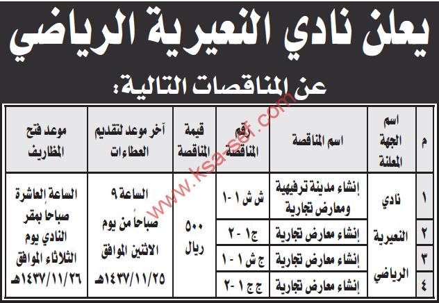 مناقصات بنادي النعيرية الرياضي