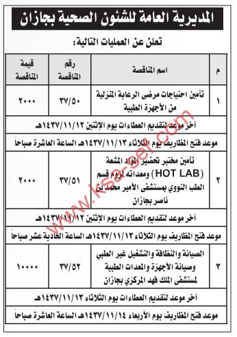 مناقصات تأمين احتياجات طبية مختلفة للمديرية العامة للشئون الصحية بجازان