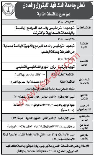 مناقصات تجديد التراخيص والدعم للبرامج الخاصة بالخدمات السحابية للإنترنت وتوريد وتركيب الرنين النووي المغناطيسي التعليمي