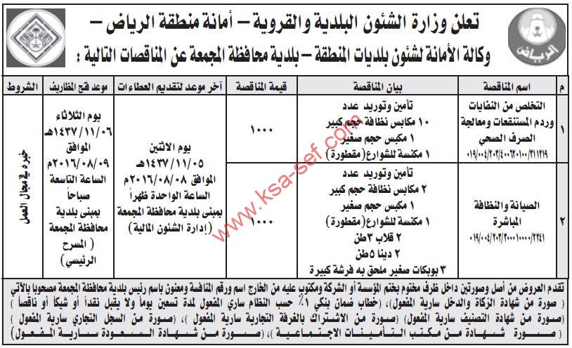 مناقصات تخلص من نفايات وردم مستنقعات ومعالجة الصرف الصحي والصيانة والنظافة المباشرة