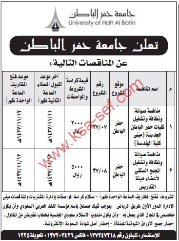 مناقصات صيانة ونظافة وتشغيل كليات حفر الباطن الجديدة والمجمع السكني لأعضاء هيئة التدريس