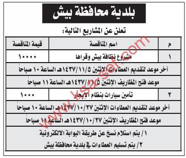 مناقصات مشروع نظافة بيش وقراها وتأمين سيارات بنظام الإيجار