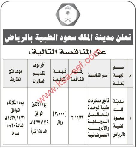 مناقصة تأمين مستلزمات طبية لوحدة المحاليل الوريدية والأدوية السرطانية بمدينة الملك سعود الطبية بالرياض