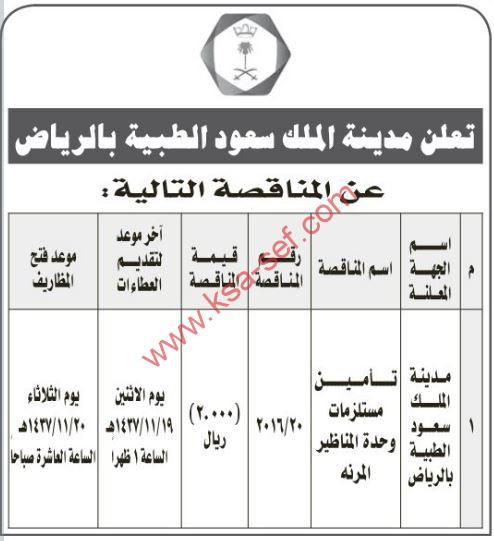 مناقصة تأمين مستلزمات وحدة المناظير المرنة بمدينة الملك سعود الطبية بالرياض