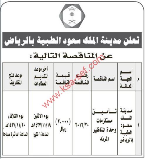 مناقصة تأمين مستلزمات وحدة المناظير المرنة بمدينة الملك سعود الطبية بالرياض