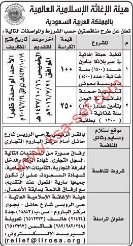 مناقصات تنفيذ حملة إغاثية في سيريلانكا واليمن
