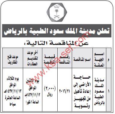 مناقصة حاجة الأراضي إلى إعادة تأهيل من تجهيز وتسوية بمدينة الملك سعود الطبية بالرياض