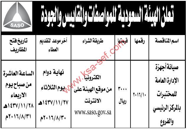 مناقصة صيانة أجهزة الإدارة العامة للمختبرات بالمركز الرئيسي والفروع للهيئة السعودية للمواصفات والمقاييس والجودة