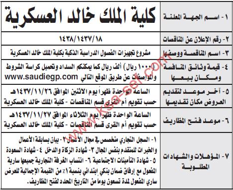 مناقصة مشروع تجهيزات الفصول الدراسة الذكية بكلية الملك خالد العسكرية