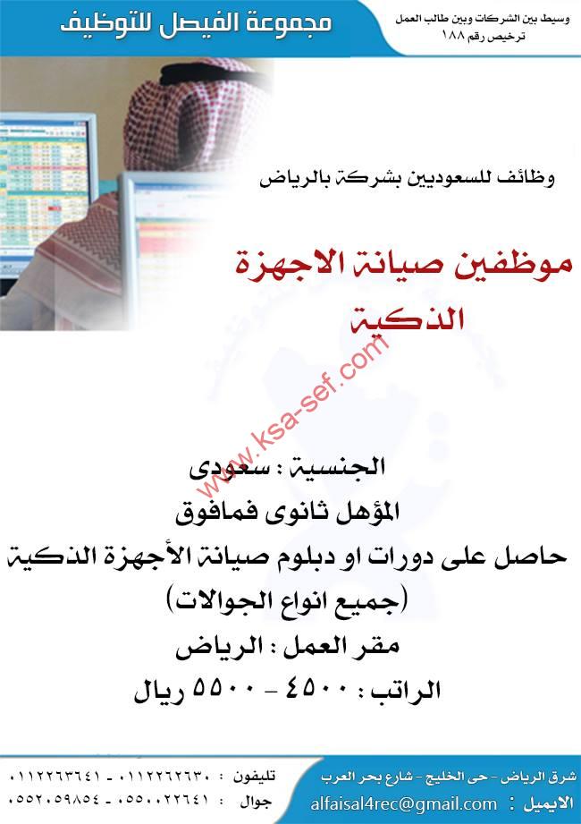 موظفين صيانة اجهزة ذكية  وظائف شاغرة للسعوديين الرياض