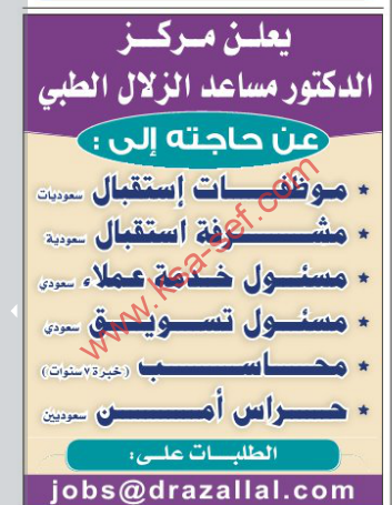 يعلن مركز الدكتور مساعد الزلال الطبي عن عدة وظائف شاغرة للسعوديين