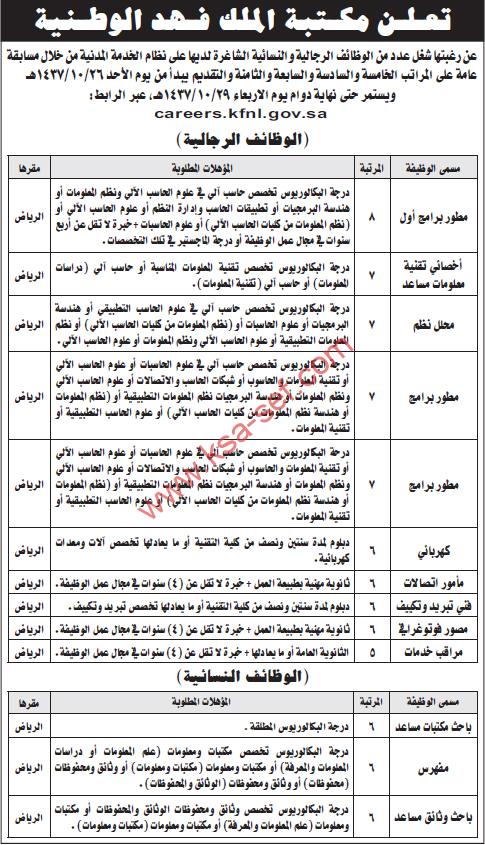 وظائف عديدة - مكتبة الملك فهد الوطنية