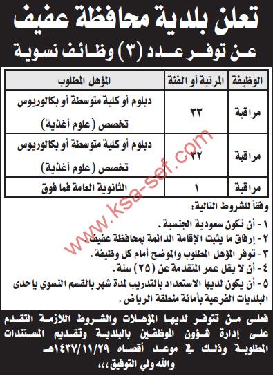 وظائف نسوية شاغرة - بلدية محافظة عفيف