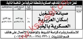 منافسة صيانة وتشغيل إسكان العزيزية العسكرية بالخبر