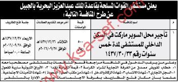 منافسة تأجير سوبر ماركت السكن الداخلي للمستشفى – الجبيبل