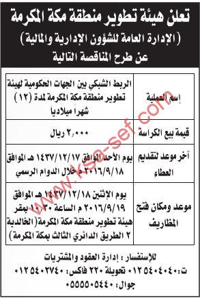 مناقصة الربط الشبكي بين الجهات الحكومية هيئة تطوير مكة المكرمة