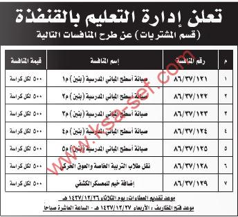 دارة التعليم بالقنفذة تعلن عن طرح منافسات