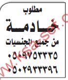 مطلوب خادمة من جميع الجنسيات