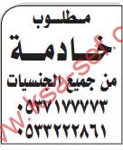 مطلوب خادمة من جميع الجنسيات