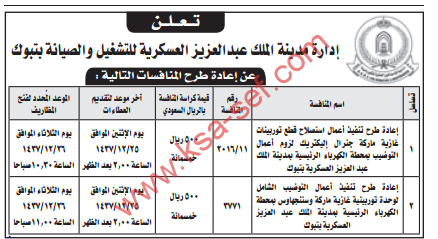 إعادة طرح منافسات لإدارة مدينة الملك عبدالعزيز العسكرية للتشغيل والصيانة بتبوك