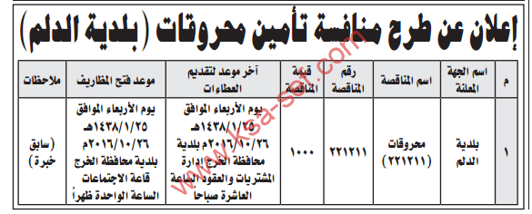 إعلان عن طرح منافسة تأمين محروقات ( بلدية الدلم)