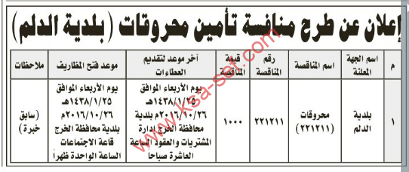 إعلان عن طرح منافسة تأمين محروقات ( بلدية الدلم)