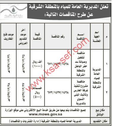 إعلان عن طرح مناقصات للمديرية العامة للمياه بالمنطقة الشرقية