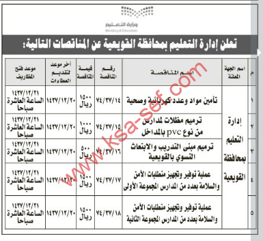 إعلان عن عدة مناقصات لإدارة التعليم بمحافظة القويعية