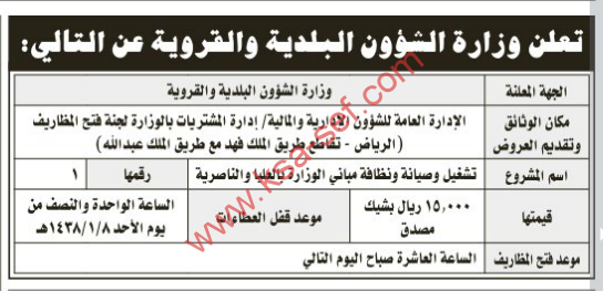 إعلان عن مشروع تشغيل وصيانة ونظافة مباني الوزارة بالعليا والناصرية