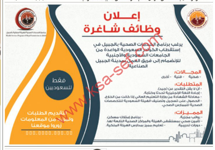 إعلان وظائف شاغرة لبرنامج الخدمات الصحية بالجبيل - للسعوديين فقط