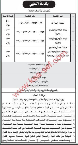 بلدية السهي تعلن عن عدة مناقصات - استئجار سيارات - صيانة المساحات و الحدائق - صيانة الشوارع و الأرصفة