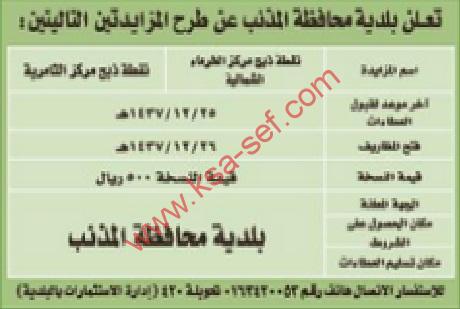 تعلن بلدية محافظة المذنب عن طرح المزايدتين التاليتين