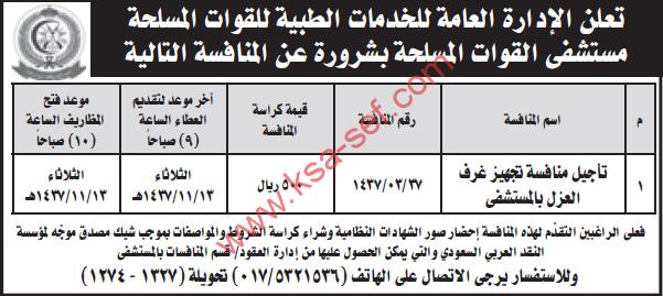 تأجيل منافسة تجهيز غرف العزل - مستشفى القوات المسلحة بشرورة