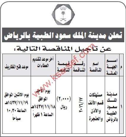 تأجيل مناقصة المستهلكات - مدينة الملك سعود الطبية بالرياض