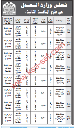 تعلن وزارة العدل عن طرح المنافسة التالية