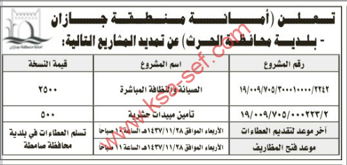 تمديد مشاريع - الصيانة و النظافة المباشرة - تأمين مبيدات حشرية - أمانة منطقة جازان