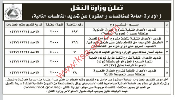 تمديد منافسات لوزارة النقل ( الإدارة العامة للمناقصات والعقود)