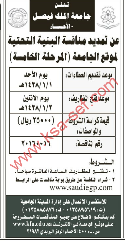 تمديد منافسة البنية التحتية لموقع جامعة الملك فيصل الأحساء ( المرحلة الخامسة)