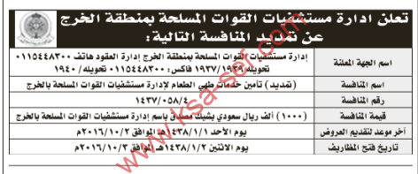 تمديد منافسة تأمين خدمات طهي الطعام لإدارة مستشفيات القوات المسلحة بالخرج